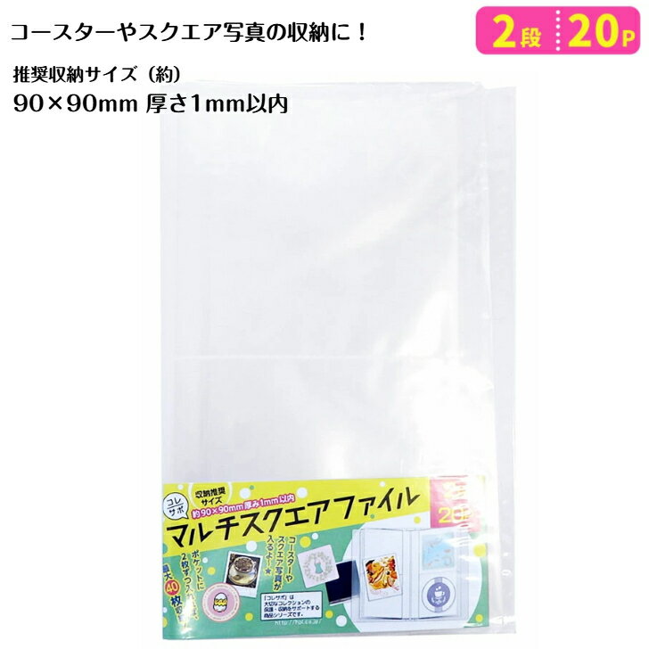 Rakuten - マルチスクエアファイル 2段20P FM330 コースター 缶バッチ 収納 ハピラ コレサポシリーズ