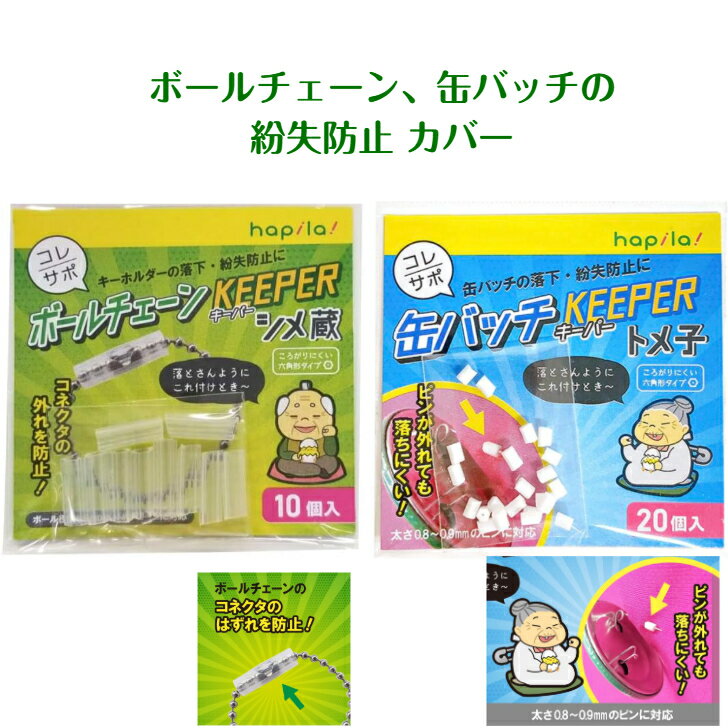 Rakuten - ハピラ コレサポ ボールチェーン 缶バッチの落下防止 ボールチェーンキーパー 10個入り 缶バッチキーパー 20個入り