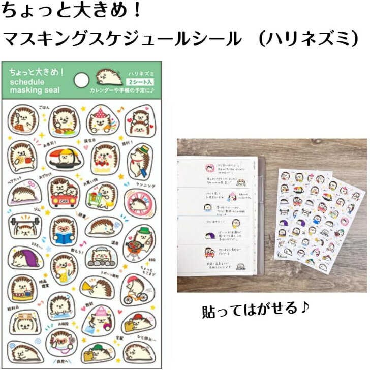 Rakuten - パインブック ちょっと大きめ マスキング スケジュールシール 【 ハリネズミ 】 貼ってはがせる シール
