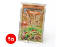 【フライドオニオン25g/5個】淡路島玉ねぎ100%使用 兵庫県認証食品 サラダやカレー、スープにトッピング