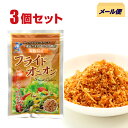 フライドオニオン25g/3個　国産 淡路島産　玉ねぎ使用 たまねぎフライ 淡路島たまねぎ　玉葱 トッピング ふりかけ 1000円ポッキリ 買い回り お試し 兵庫県認証食品【メール便 送料無料】