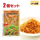 フライドオニオン25g/2個　メール便 送料込 淡路島玉ねぎ100%使用 養宜(ようぎ)玉ねぎ加工品