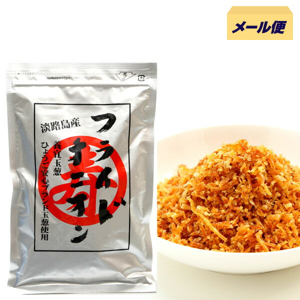 フライドオニオン100g/1個　国産 淡