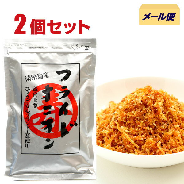 フライドオニオン100g/2個　国産 淡路島産 玉ねぎ使用 たまねぎフライ 玉葱 トッピング ふりかけ 大容量 メール便 送料無料 広瀬青果 こだわり　淡路島たまねぎ 100％使用 高級 ギフト