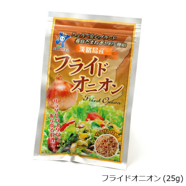 フライドオニオン25g/1個　淡路島玉ねぎ 国産 淡路島産 たまねぎフライ 玉葱 玉ねぎ ふりかけ トッピング 兵庫県認証食品 広瀬青果のフライドオニオン お試し