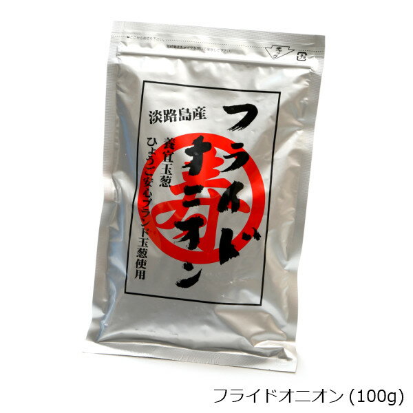 フライドオニオン100g/1個　淡路島玉ねぎ 国産 たまねぎフライ サラダやカレー、炒飯などのトッピングに