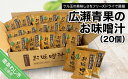 お味噌汁 20食分 みそ汁 タマネギスープ 玉ねぎ ケル玉 動物性原料不使用(ヘルシー志向の方にもおすすめ） たまねぎ VEGETARIAN 淡路島 淡路島玉葱 おすすめ　即席みそ汁 インスタント ※賞味期限2024.12.01