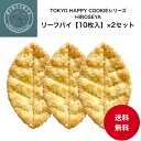 【送料無料】美味しいリーフパイ 10枚入 2箱セット 簡易箱包装 22枚入 個包装 東京土産 お取り寄せグルメ 美味しい 洋菓子 敬老の日 ギフト プレゼント ...