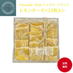 【ショコラ フリュイ レモンチーズ】12枚入 送料無料 マンディアン フルーツチョコ チョコレート ショコラ 国産レモン プレゼント ギフト スイーツ 洋菓子 詰め合わせ 香料不使用 着色料不使用 お持たせ ご挨拶 ヒロセヤ 東京土産 お返し 卒業祝い 入学祝い 母の日 父の日