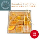 商品情報名称ショコラフリュイ（オレンジ）原材料名砂糖(輸入又は国産)、ココアバター、オレンジ、小麦粉、全粉乳、人参粉末、乳糖、バターミルクパウダー、ブラッドオレンジパウダー、大豆油、レモンパウダー、バター、食塩、バターオイル、バニラ/乳化剤、酸味料（クエン酸）、酸化防止剤（亜硫酸塩）（一部に小麦、乳、大豆、オレンジを含む）内容量12枚入 賞味期限別途商品ラベルに記載保存方法直射日光を避け、高温多湿を避け23℃以下の涼しい場所で保存してください。製造者太洋コーン株式会社 東京都足立区千住関屋町6−18販売元株式会社HIROSE 東京都足立区千住関屋町6−18【ショコラ フリュイ キャラメルオレンジ】12枚入 送料無料 マンディアン フルーツチョコ チョコレート オレンジ プレゼント ギフト スイーツ 洋菓子 詰め合わせ 誕生日 お持たせ ご挨拶 ヒロセヤ 東京土産 お返し お取り寄せギフト 母の日 父の日 チョコレート×厳選素材×独自製法=素材協演 今までにないチョコレートを作りました。サクサクした新食感チョコレートと素材の味を存分に活かしております。 【ショコラ フリュイ キャラメルオレンジ】オシャレで美味しいチョコレートができました。チョコレートベースにはビターキャラメルパウダーをトッピングにはドライオレンジを使用しました。是非、ご賞味下さいませ。 12