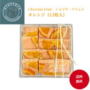 【ショコラ フリュイ オレンジ】12枚入 送料無料 マンディアン フルーツチョコ チョコレート ショコラ オレンジ プレゼント ギフト スイーツ 洋菓子 詰め合わせ 香料 着色料不使用 誕生日 お持たせ ご挨拶 ヒロセヤ 東京土産 お返し 母の日 父の日