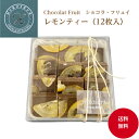 【ショコラ フリュイ レモンティー】12枚入 送料無料 マンディアン フルーツチョコ チョコレート ショコラ プレゼント ギフト スイーツ 洋菓子 詰め合わせ ...