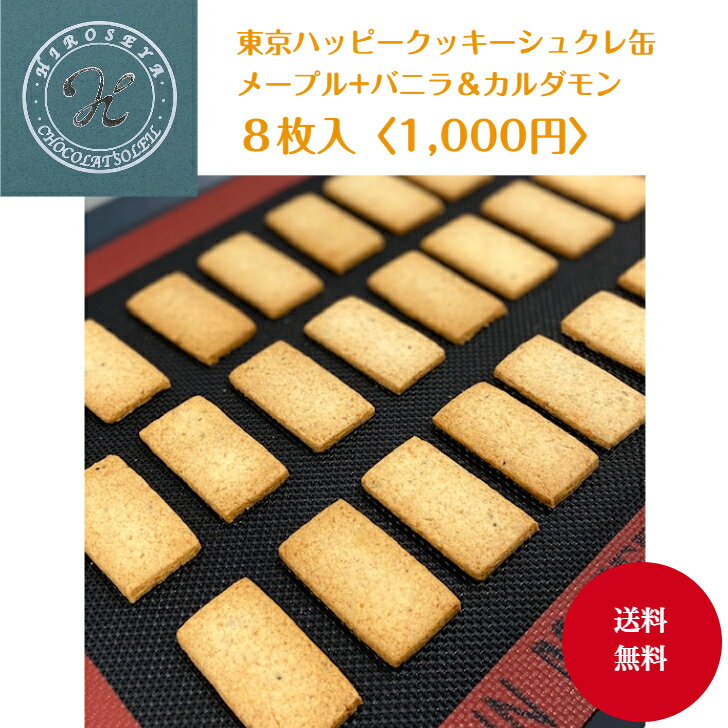 【東京ハッピークッキー シュクレ缶 メープル バニラ カルダモン 8枚入】1000円ポッキリ 送料無 ...