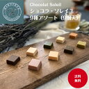 商品情報商品名称Chocolat Soleil 9種アソート原材料名砂糖（輸入又は国産）、ココアバター、小麦粉、全粉乳、乳糖、バターミルクパウダー、、大豆油、緑茶、にんじん粉末、マンゴーパウダー（マンゴーピューレ、デキストリン）、いちご果汁パウダー（いちご果汁、デキストリン）、メープルシロップ、ピスタチオ（シチリアブロンテ）、カマンベールチーズパウダー、紅茶、レモンパウダー、原料糖（さとうきび）、キャラメルパウダー（濃縮乳、加糖脱脂練乳）、ヘーゼルナッツ、バター、食塩、バターオイル、ケール、ハイビスカス、バニラ、食用油脂/乳化剤、サンゴカルシウム（一部に小麦、乳、大豆を含む）特定原材料（28品目）小麦、乳、大豆内容量9個賞味期限別途商品ラベルに記載保存方法直射日光、高温多湿を避け、18℃以下で保存してください。販売者株式会社HIROSE 　　〒120-0024　東京都足立区千住関屋町6-18備考※写真はイメージです。※パッケージや内容が予告なく変更する場合がございます、予めご了承下さい。【ショコラソレイユ9種アソート】9個入 メール便 送料無料 美味しい チョコレート ショコラ ヒロセヤ ギフト プレゼント 詰め合わせ 新食感 スイーツ TVで紹介 お返し お持たせ 東京土産 母の日 父の日 HIROSEが紡ぐ、新テイスト＆新食感チョコレートの定番商品9種のフレーバー詰め合わせ♪ 「今までにないチョコレートを作りたい」の思いから始まったHIROSEのChocolat作り。香料や着色料に頼ることなく、HIROSEYA独自の製法でChocolatと厳選素材をマリアージュさせ素材本来の魅力を引き出しました♪HIROSEの紡ぐ新テイスト＆新食感のChocolatをぜひご堪能下さい！！ 12