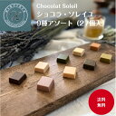 【送料無料】ショコラソレイユ9種アソート 27個入 チョコレート 詰め合わせ ヒロセヤ ショコラ 新食感 美味しい 洋菓子 チョコレートセット ギフト プレゼン...