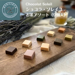 【ショコラソレイユ お茶アソート】9個入 宇治抹茶 ほうじ茶 沖縄黒糖 レモンティー チョコレートセット ショコラ お茶好 詰め合わせ ヒロセヤ お持たせ ご挨拶 誕生日 スイーツ 東京土産 和風チョコレート お返し お祝い 母の日 父の日