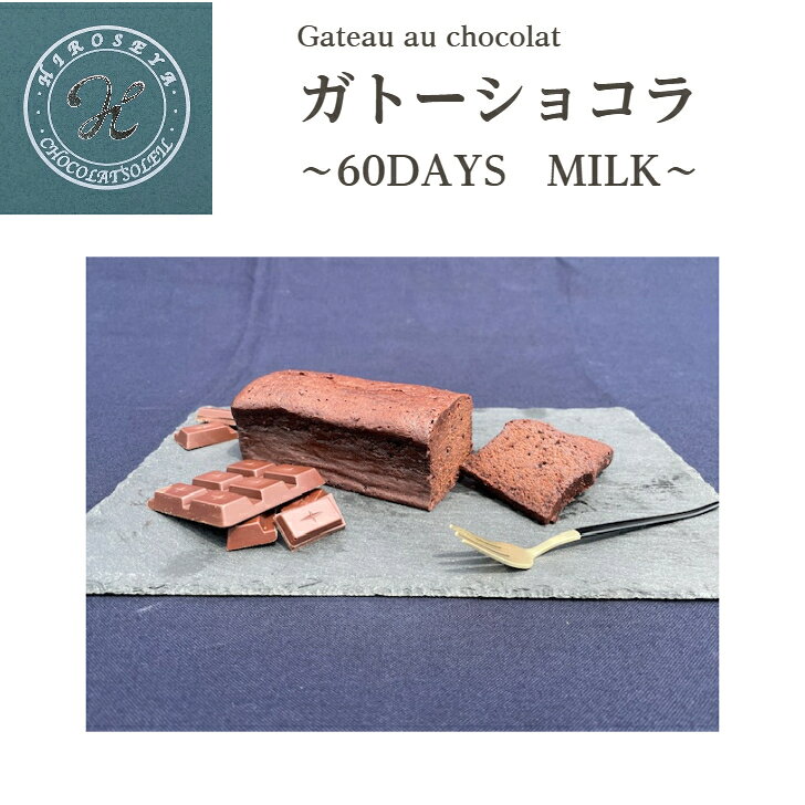 【送料無料】ガトーショコラ グルテンフリー フレッシュカカオアロマ 60DAYS MILK ギフト プレゼント チョコレートケーキ ショコラテリーヌ チョコレート 美味しい お取り寄せグルメ 東京土産 お祝い 冷凍便 ヒロセヤ お中元　お返し 美味しいガトーショコラを作りたい。商品開発から発売まで500日かけて完成したHIROSEYA自慢の逸品です。 12