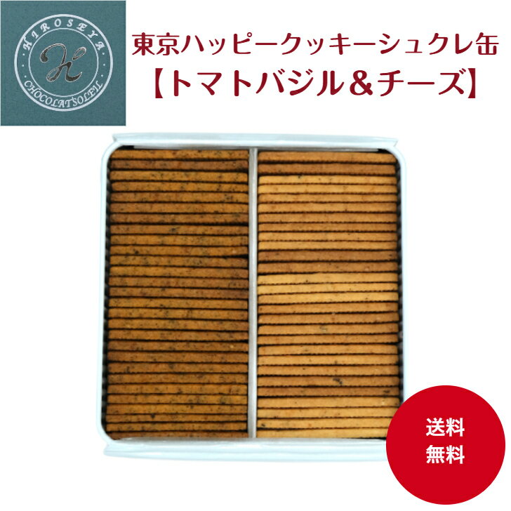 【送料無料】東京ハッピークッキー缶 チーズ・トマトバジル 230g入 サブレ クッキー缶 東京土産 お取り寄せグルメ 甘い 甘じょっぱい 塩クッキー サクサク ...