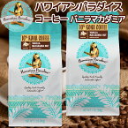 ハワイアンパラダイスコーヒー 10％ コナコーヒー バニラマカダミア 198g 2袋 送料無料 フレーバーコーヒー ハワイ 中挽き お土産