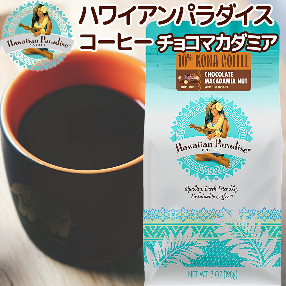ハワイアンパラダイスコーヒー 10％ コナコーヒー チョコマカダミア 198g 送料無料 フレーバーコーヒー ハワイ 中挽き お土産