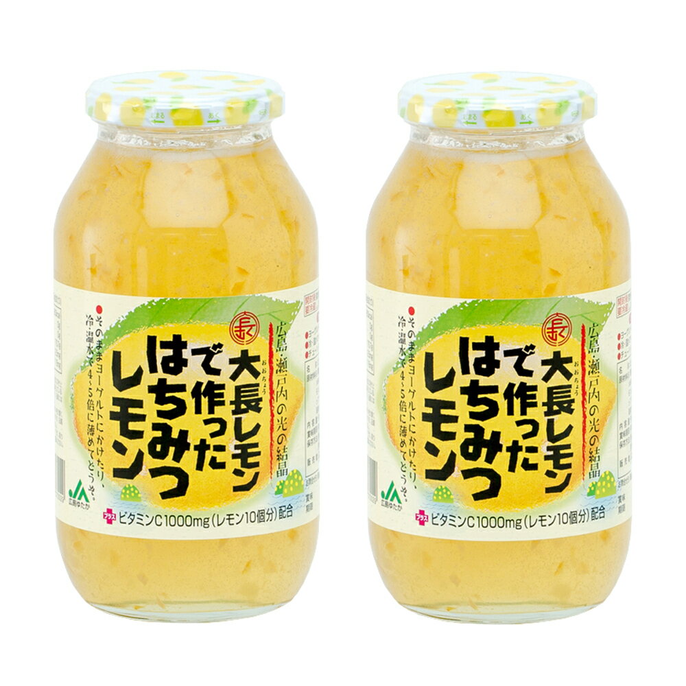 送料込み 大長レモンで作った はちみつレモン 820g 2本セット 蜂蜜 レモン加工品 広島産レモン 広島ゆたか農業協同組合 お土産