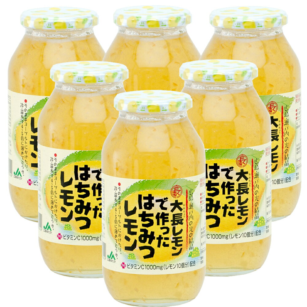 送料込み 大長レモンで作った はちみつレモン 820g 6本セット 蜂蜜 レモン加工品 広島産レモン 広島ゆたか農業協同組合 お土産