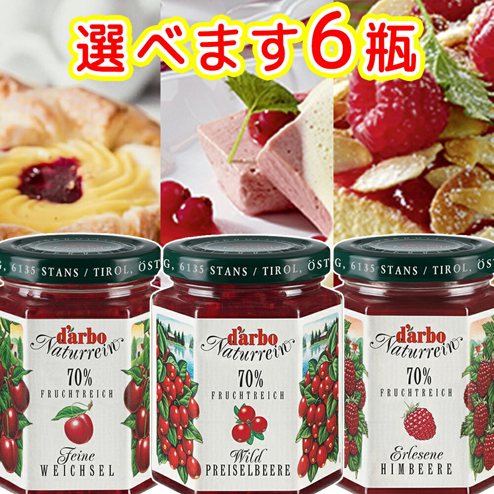 ダルボ ジャム選べます6本セット 3種の中から リンゴンベリー、サワーチェリー、ラズベリー 送料込み オーストリア ヨーグルト 甘さ控えめ ホテル人気ジャム