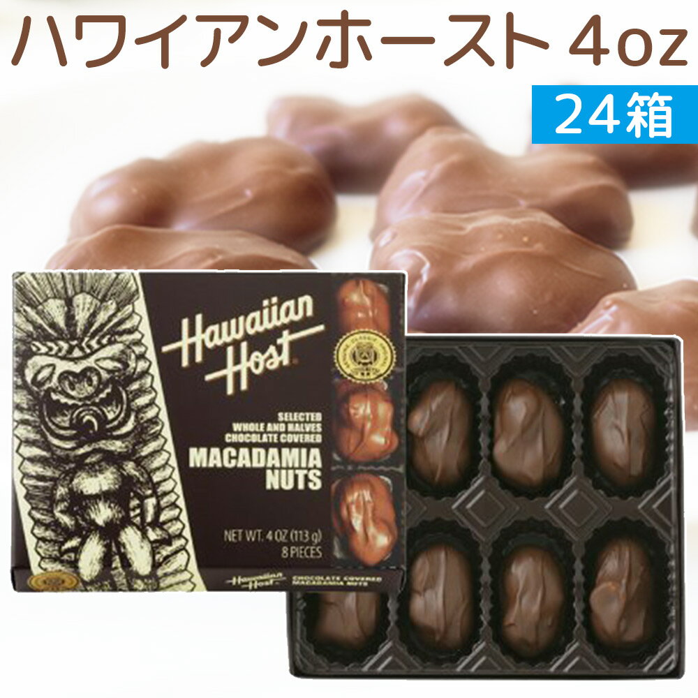 ハワイアンホースト マカダミアナッツ チョコレート 4oz 8粒 24箱セット 送料無料 HawaiianHost ハワイお土産 マカデミアナッツチョコレート 1