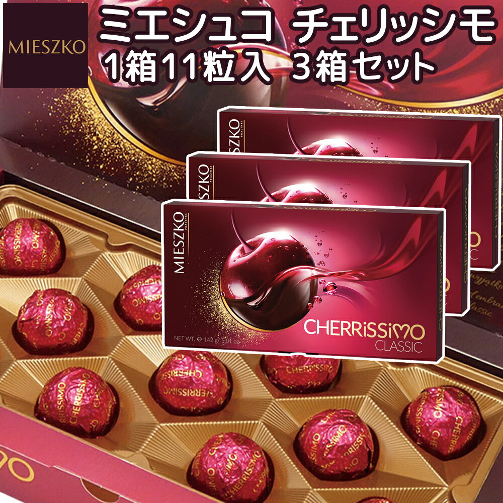 ミエシュコ チェリッシモ 142g (11粒入) 3箱セット 冬季限定 送料込み ポーランドチョコ リキュール チェリーチョコ 輸入ブランドチョコ ギフト チェリーボンボンのサムネイル