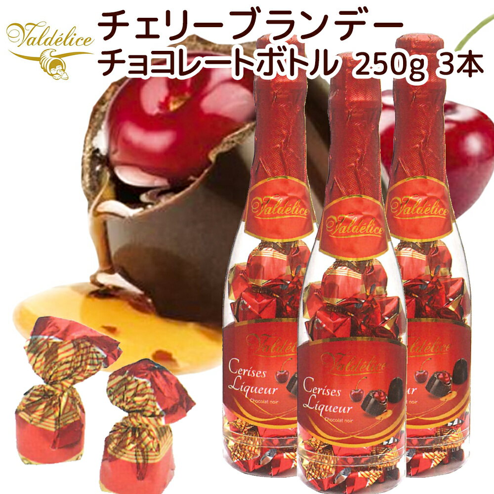 バルデリス チェリー ブランデーチョコレート ボトル 250g(22粒) 3本セット 送料込み スペインチョコ フルーツピールチョコ 輸入チョコ