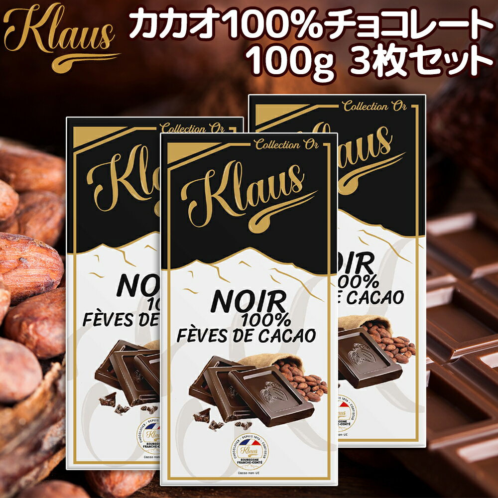 クラウス 100％ カカオダーク 100g 3枚セット 送料無料 フランスの伝統チョコ ポリフェノール クラウス社 フランシュ・コンテ地方