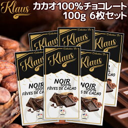 クラウス 100％ カカオダーク 100g 6枚セット 送料無料 フランスの伝統チョコ ポリフェノール クラウス社 フランシュ・コンテ地方