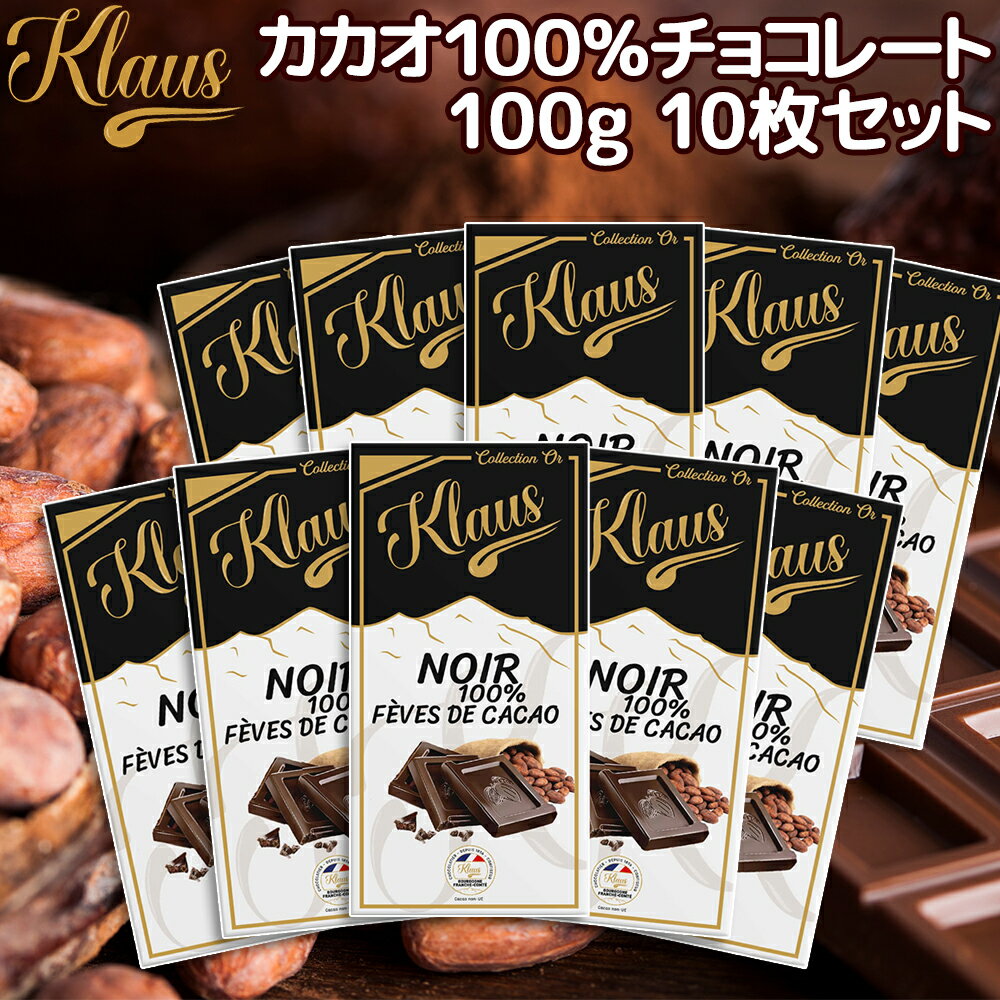 クラウス 100％ カカオダーク 100g 10枚セット 送料無料 フランスの伝統チョコ ポリフェノール クラウス社 フランシュ・コンテ地方