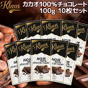 クラウス 100% カカオダーク 100g 10枚セット 送料無料 フランスの伝統チョコ ポリフェノール クラウス社 フランシュ・コンテ地方 クール便