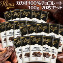 クラウス 100% カカオダーク 100g 20枚セット 送料無料 フランスの伝統チョコ 大容量 ポリフェノール クラウス社 フランシュ・コンテ地方 クール便