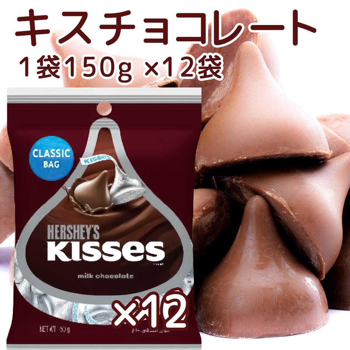 Hershey ハーシー キス ミルクチョコレート 150g 12個セット 送料無料 ペグパック