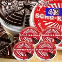 ショカコーラ ビター 100g(カフェイン200mg) 4個セット 送料無料 数量限定 チョコレート ドイツチョコ