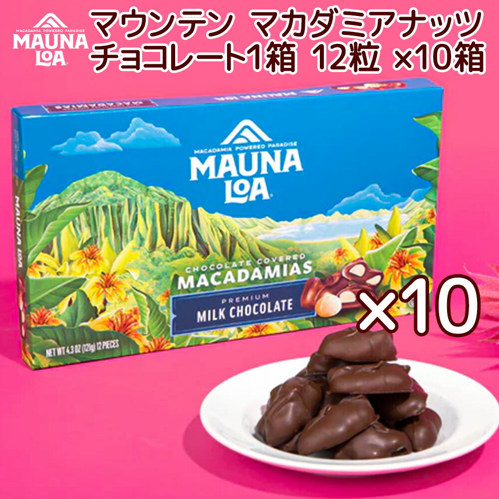 マウナロア マウンテン マカダミアナッツチョコレート 12粒 10箱セット 送料込み ハワイ お土産 マカダミアナッツ マカデミアナッツ チ..