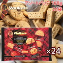 ウォーカー ショートブレッド アソートパック＃1853 、168g 24袋セット 送料無料 walkers イギリスクッキー 英国王室御用達