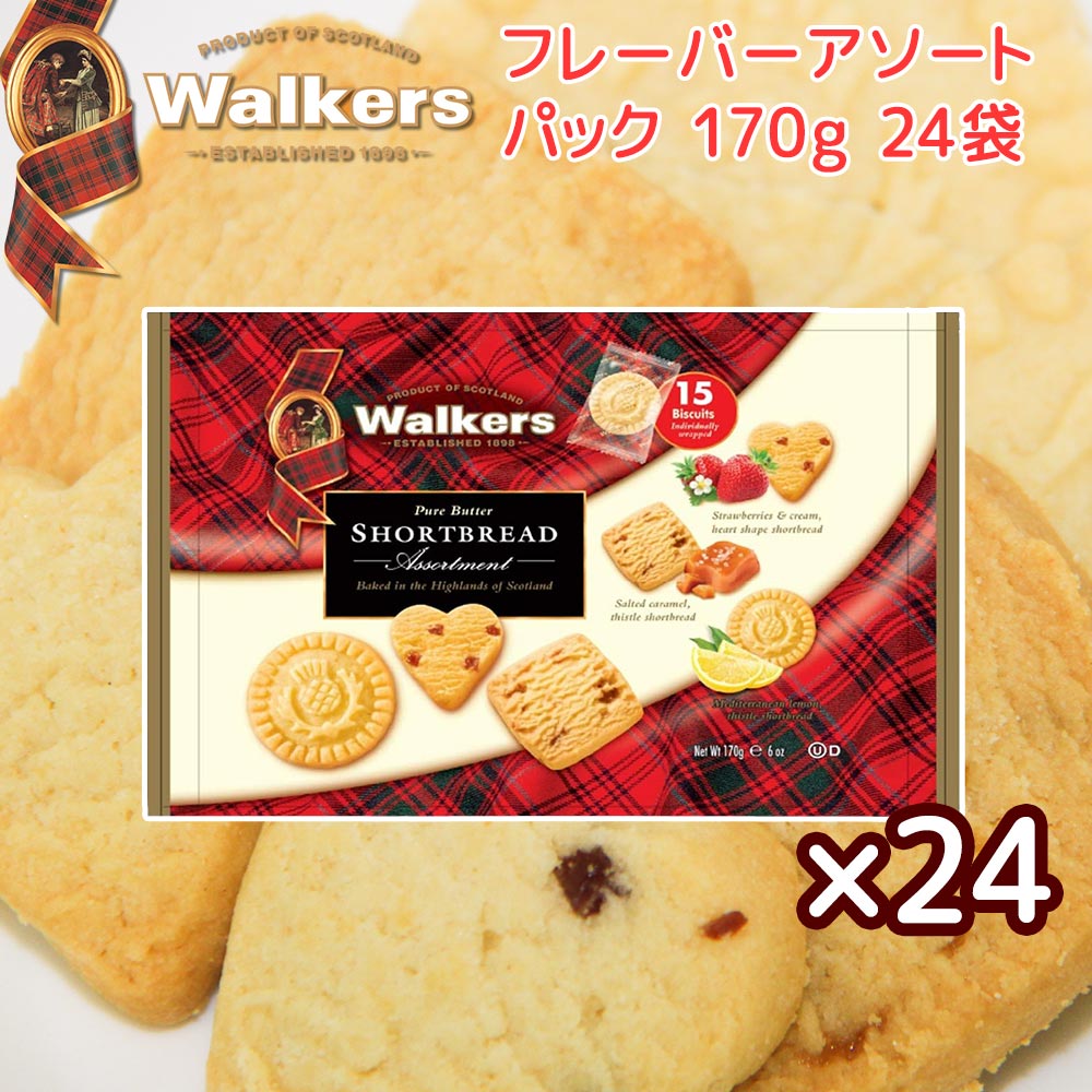 ウォーカー フレーバー アソートパック＃1854、170g 24袋セット 送料無料 walkers イギリスクッキー 英国王室御用達