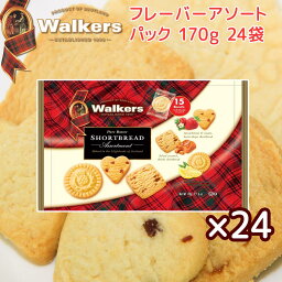 ウォーカー フレーバー アソートパック＃1854、170g 24袋セット 送料無料 walkers イギリスクッキー 英国王室御用達