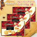 ウォーカー フレーバー アソートパック#1854 、170g 3袋セット 送料無料 walkers　イギリスクッキー 英国王室御用達