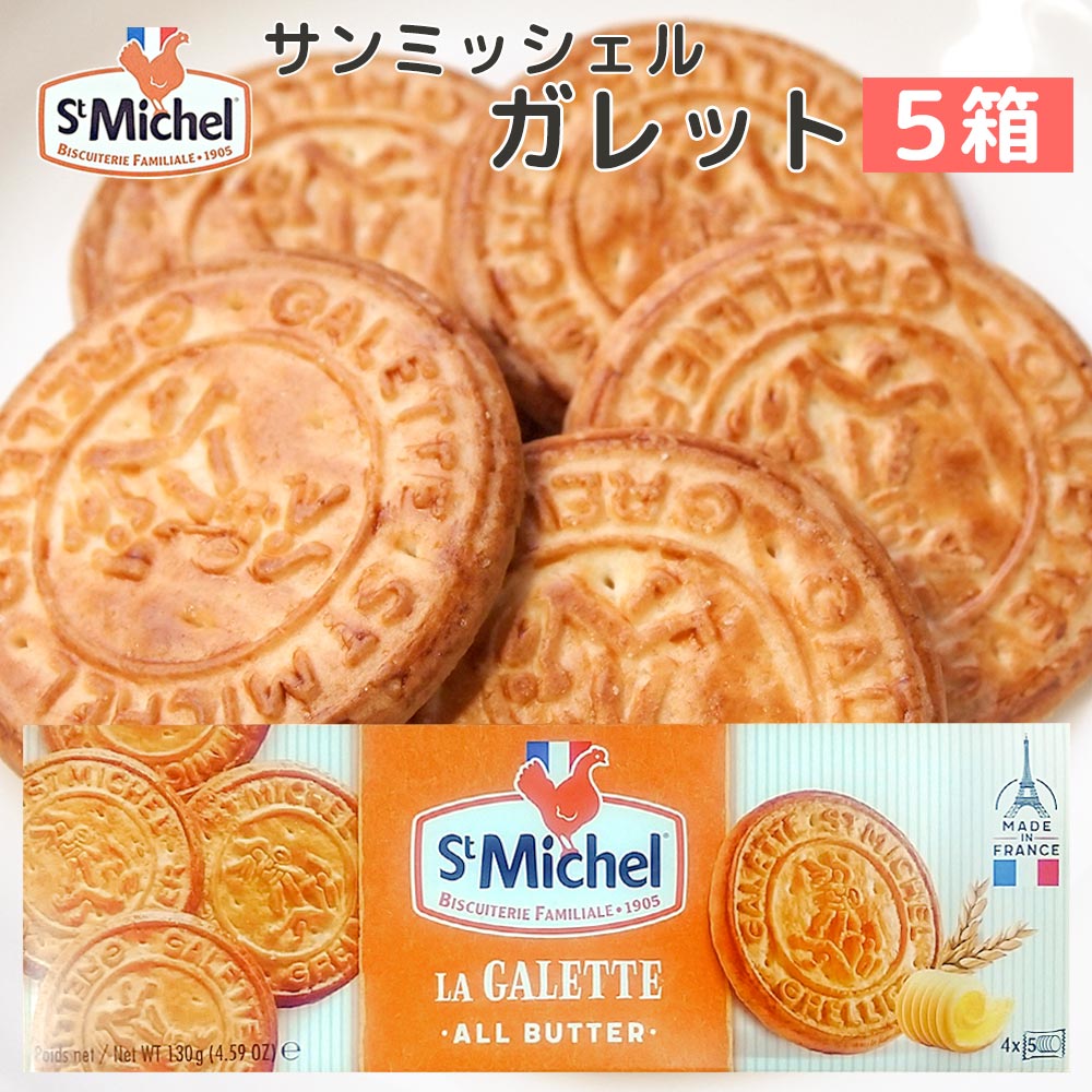 サンミッシェル ガレット 130g 5箱セット送料込み フランス クッキー ビスケット 輸入菓子 ギフト