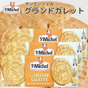 サンミッシェル グランドガレット 150g 3箱セット 送料込み フランス クッキー ビスケット 輸入菓子 ギフト