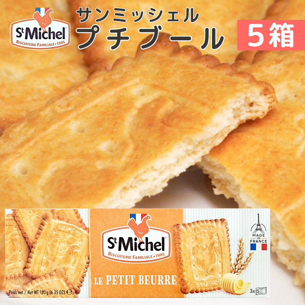 サンミッシェル プチブール180g 5箱セット 送料込み フランス クッキー ビスケット 輸入菓子 ギフト