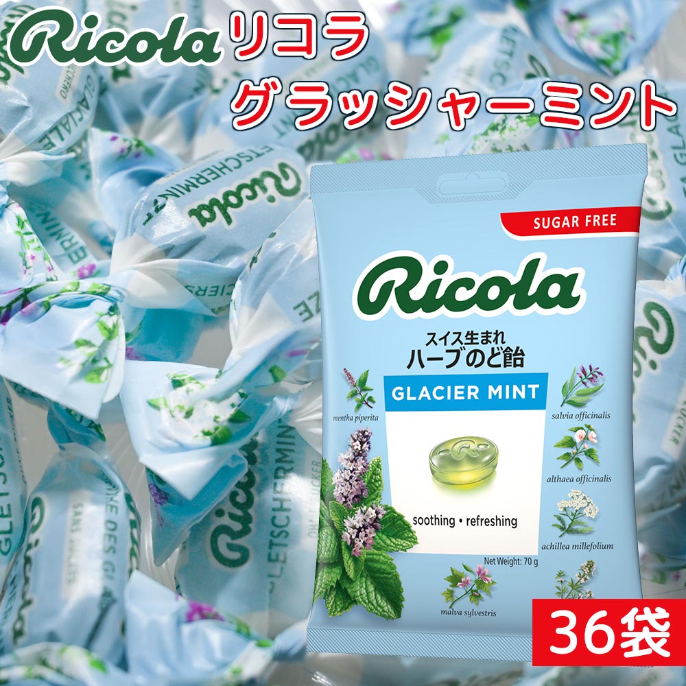 リコラ グラッシャーミントハーブキャンディー 1袋70g36袋セット 送料無料 のど飴 スイスハーブキャンディー リコラ 合成香料着色不使用