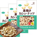 カシューナッツ徳用 素焼き 160g 3袋セット 送料無料 共立食品 無塩 植物油不使用(4)
