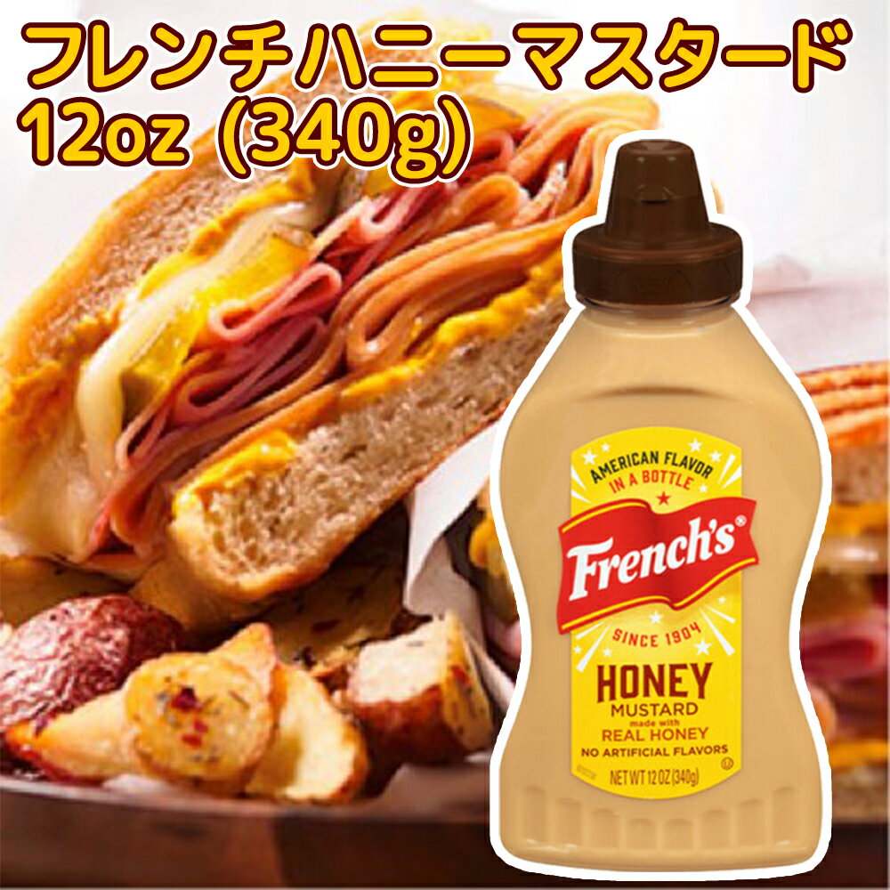 フレンチ ハニーマスタード 12oz (340g) 送料込み アメリカ french's ホットドック からし サンドイッチ