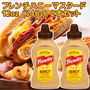 フレンチ ハニーマスタード 12oz (340g) 2本 送料込み アメリカ french's ホットドック からし サンドイッチ