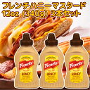 フレンチ ハニーマスタード 12oz (340g) 3本 送料込み アメリカ french's ホットドック からし サンドイッチ